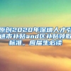 原创2020年深圳人才引进市补贴and区补贴领取标准，应届生必读