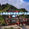 上海应届毕业生落户五咨询？