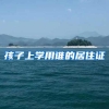 孩子上学用谁的居住证