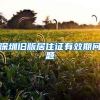 深圳旧版居住证有效期问题