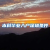 本科毕业入户深圳条件