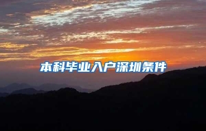 本科毕业入户深圳条件