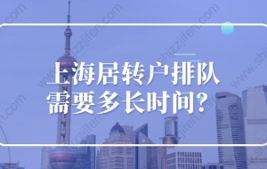 上海居转户排队需要多长时间？