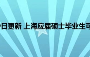 2022年06月29日更新 上海应届硕士毕业生可直接落户 这意味着什么