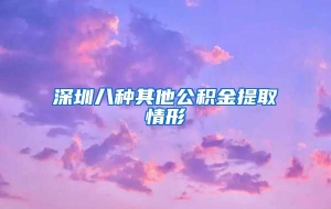 深圳八种其他公积金提取情形