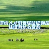 深圳人才引进居住证和居住证有什么区别