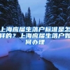上海应届生落户标准是怎样的？上海应届生落户如何办理