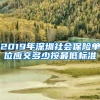 2019年深圳社会保险单位应交多少按最低标准