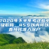 2020年下半年考这些中级职称，45岁以内可以直接核准入深户