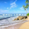 居转户公示后的流程