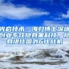 光启技术，海归博士深圳创业专攻隐身黑科技，隐身堪比国外6代战机