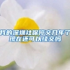 我的深圳社保停交几年了现在还可以续交吗