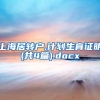 上海居转户,计划生育证明(共4篇).docx