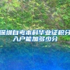 深圳自考本科毕业证积分入户能加多少分