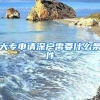 大专申请深户需要什么条件