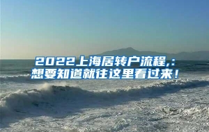 2022上海居转户流程,：想要知道就往这里看过来！