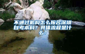 不通过机构怎么报名深圳自考本科？具体流程是什么？