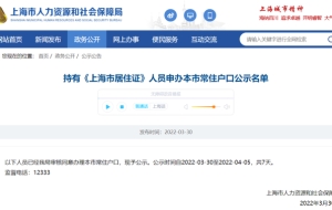 1846人！2022年3月第二批上海落户（居转户+人才引进）公示来啦！