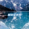 居住证补办