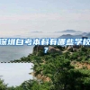 深圳自考本科有哪些学校？