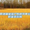 异地就业深户购房可申公积金贷款啦