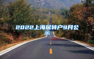 2022上海居转户9月公示