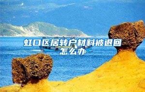 虹口区居转户材料被退回怎么办