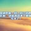 深圳医保一档二档三档的区别，这些内容不了解就亏大了！