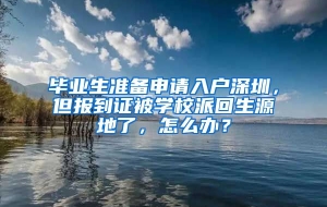 毕业生准备申请入户深圳，但报到证被学校派回生源地了，怎么办？