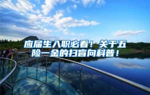应届生入职必看！关于五险一金的扫盲向科普！
