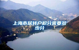 上海市居转户积分需要多少分
