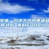 深圳：引进人才可申请租房补贴 本科6000元／人
