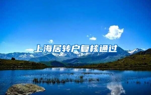 上海居转户复核通过