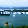 上海3倍工资居转户容易吗
