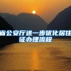 省公安厅进一步优化居住证办理流程