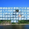 深圳新居住条例已经实施近5个月时间，不少旧居住证的亲们可要记得去办理深圳新居住证，那么深圳居住证办理需要哪些条件呢？