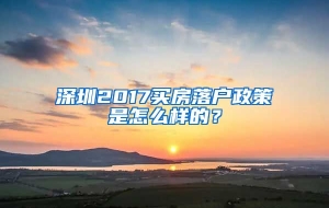 深圳2017买房落户政策是怎么样的？