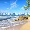 深圳办理居住证要多久时间