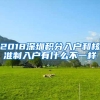 2018深圳积分入户和核准制入户有什么不一样