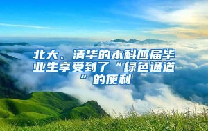 北大、清华的本科应届毕业生享受到了“绿色通道”的便利