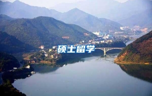 硕士留学