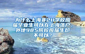 为什么上海非211学校应届毕业生可以在上海落户，外地985院校应届生却不可以？