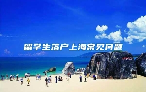 留学生落户上海常见问题
