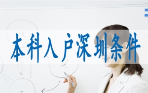深圳职称入户办法,如何入深圳户籍