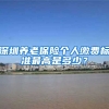 深圳养老保险个人缴费标准最高是多少？