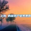 上海 的居转户业务费用