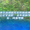 清华深圳研究生院回应博士论文造假：去年撤销学位，问责导师