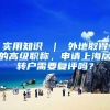 实用知识 ｜ 外地取得的高级职称，申请上海居转户需要复评吗？