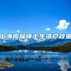 上海应届硕士生落户政策