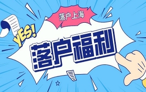 上海居转户落户咨询：进行上海居转户需要哪些要求？